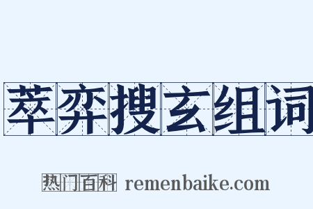萃弈搜玄组词是什么意思的图片
